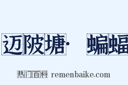 迈陂塘·蝙蝠是什么意思的图片